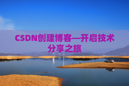 CSDN创建博客—开启技术分享之旅